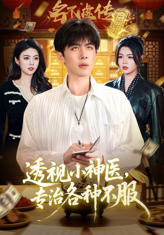 《透视小神医，专治各种不服》-VIP部落