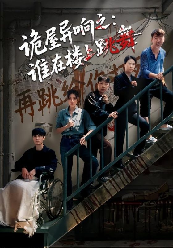 《诡屋异响之：谁在楼上跳舞》-VIP部落