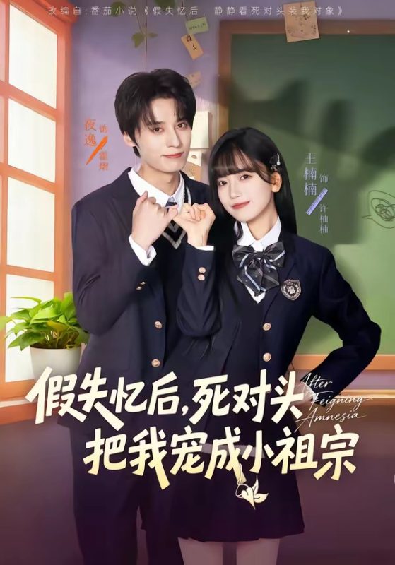 《假失忆后，死对头把我宠成小祖宗》-VIP部落