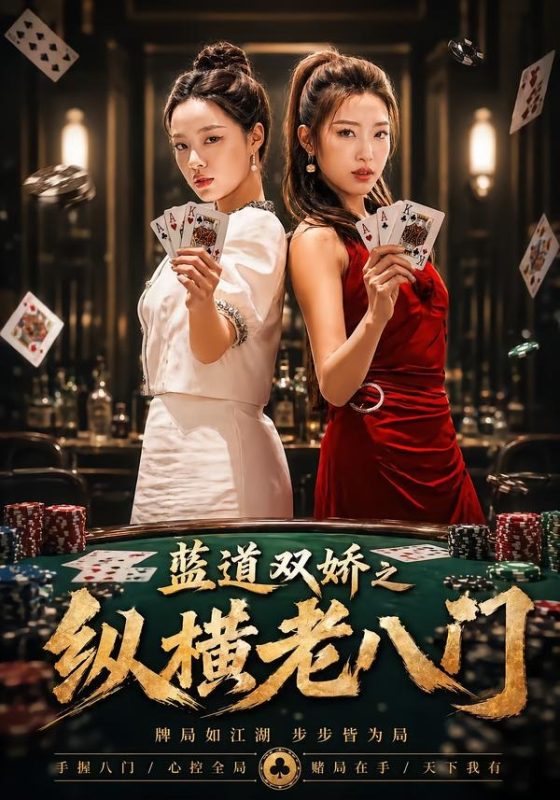 《蓝道双娇之纵横老八门》-VIP部落