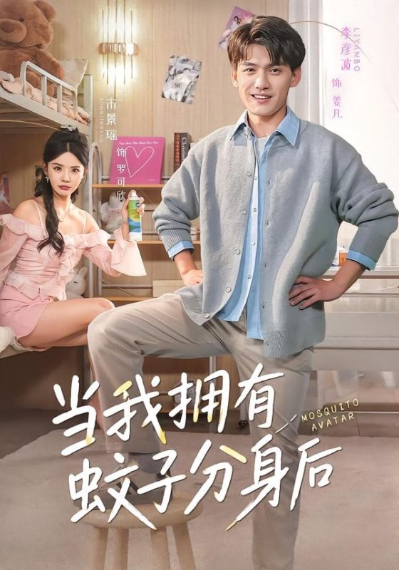 《当我拥有蚊子分身后》-VIP部落