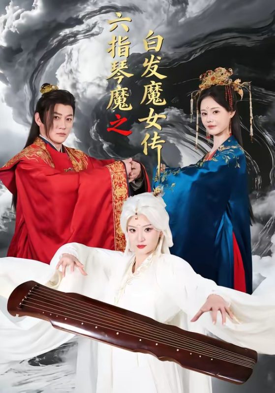《六指琴魔之白发魔女传》-VIP部落