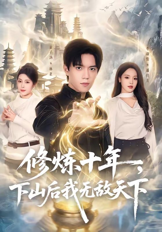 《修炼十年，下山后我无敌天下》-VIP部落