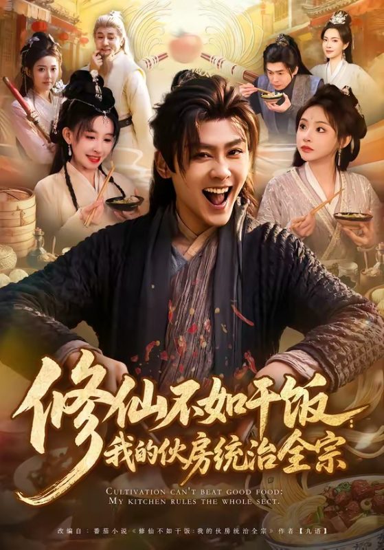 《修仙不如干饭：我的伙房统治全宗》-VIP部落