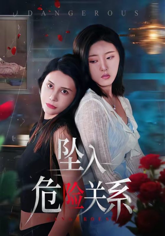 《坠入危险关系》-VIP部落