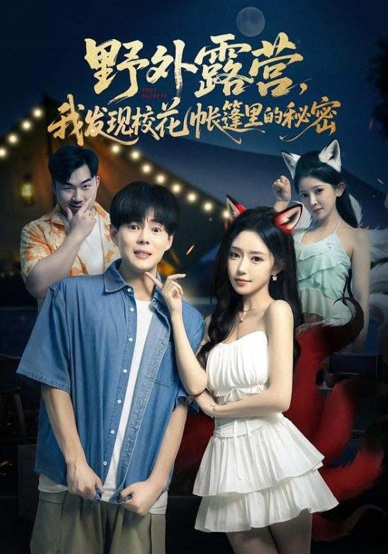 《野外露营，我发现校花帐篷里的秘密》-VIP部落