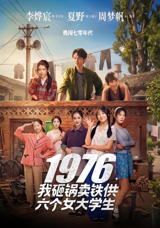 《1976，我砸锅卖铁供六个女大学生》-VIP部落