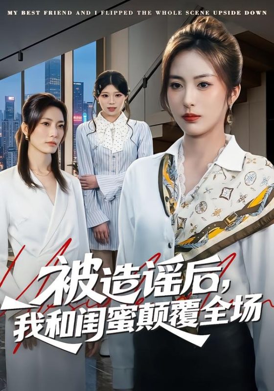 《被造谣后，我和闺蜜颠覆全场》-VIP部落