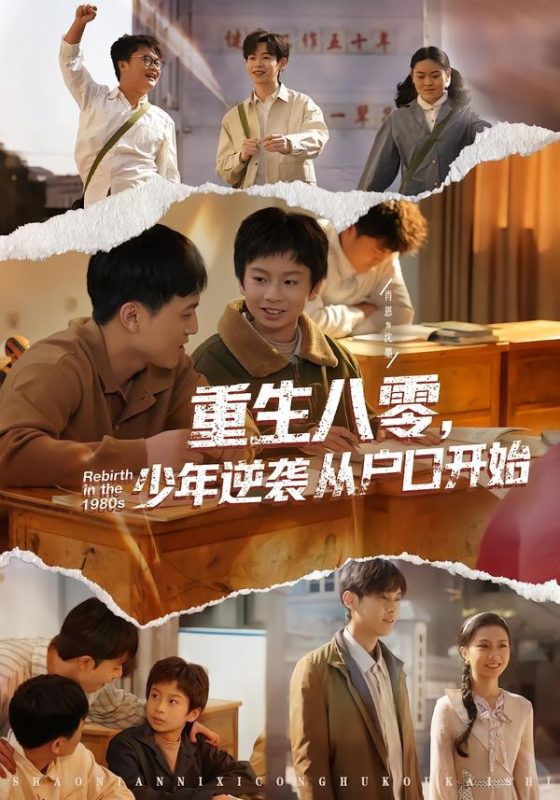 《重生八零，少年逆袭从户口开始》-VIP部落
