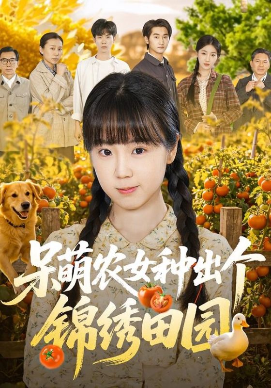 《呆萌农女种出个锦绣田园》-VIP部落