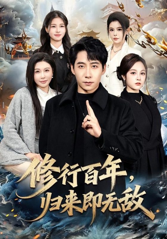 《修行百年，归来即无敌》-VIP部落