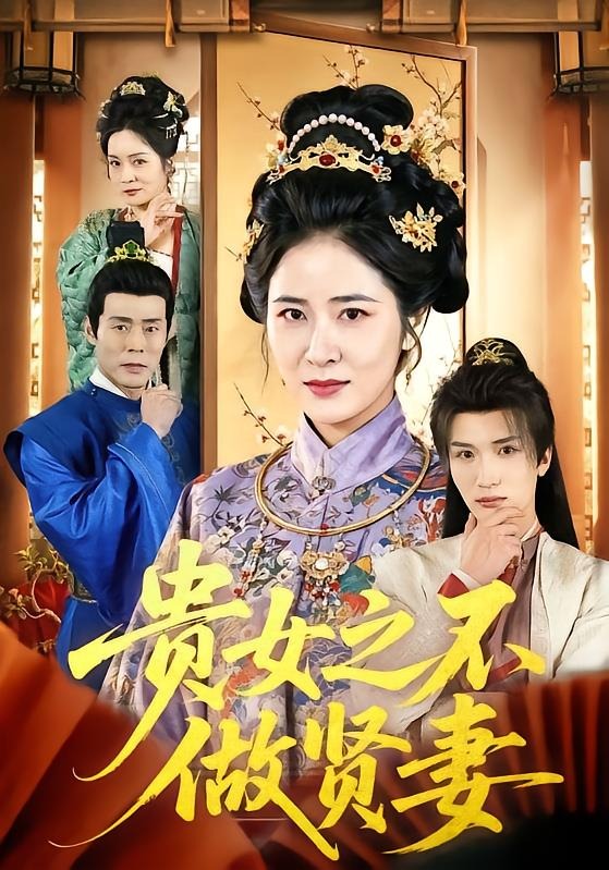 《贵女之不做贤妻》-VIP部落