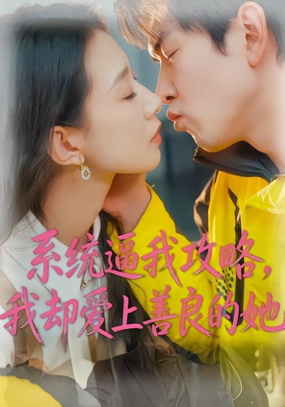 《系统逼我攻略，我却爱上善良的她》-VIP部落
