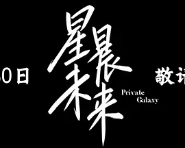 《星晨未来》-VIP部落