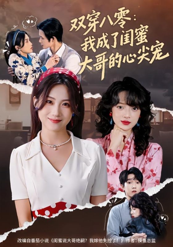 《双穿八零：我成了闺蜜大哥的心尖宠》-VIP部落