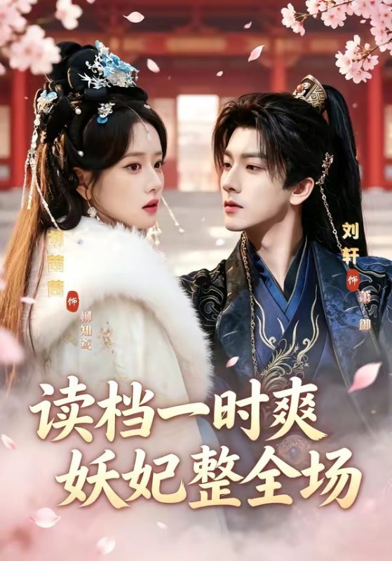 《读档一时爽，妖妃整全场》-VIP部落
