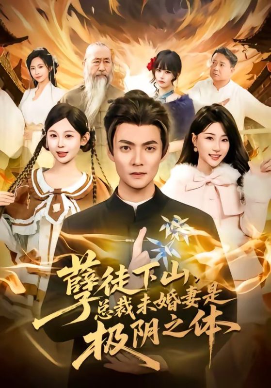 《孽徒下山，总裁未婚妻是极阴之体》-VIP部落