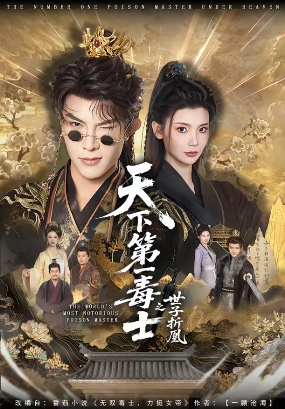 《天下第一毒士之世子折凰》-VIP部落