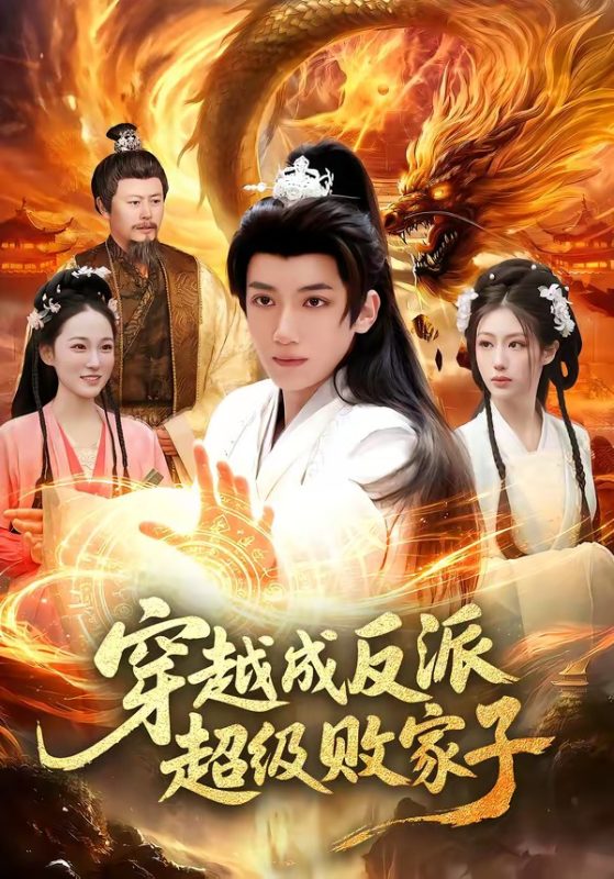 《穿越成反派超级败家子》-VIP部落