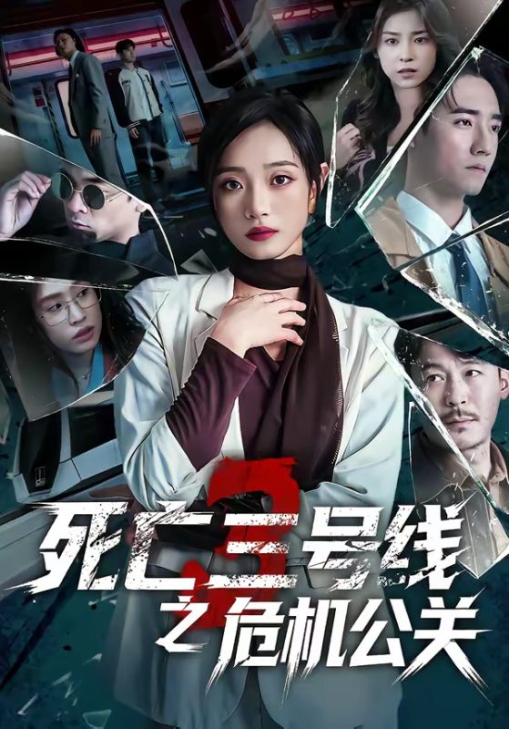 《死亡三号线之危机公关》-VIP部落