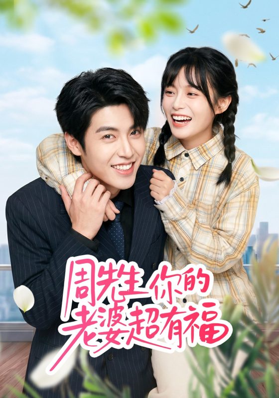 《周先生，你的老婆超有福》-VIP部落