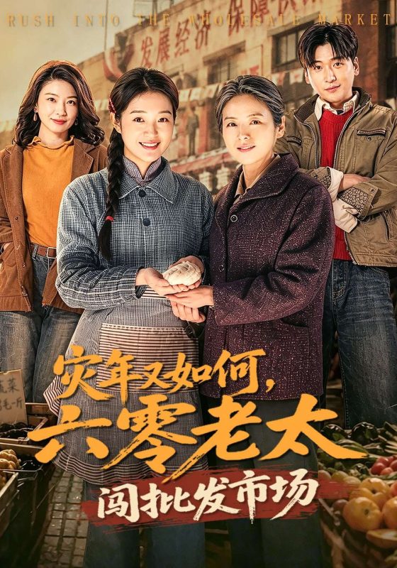 《灾年又如何，六零老太闯批发市场》-VIP部落