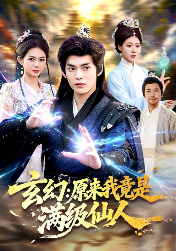 《玄幻：原来我竟是满级仙人》-VIP部落