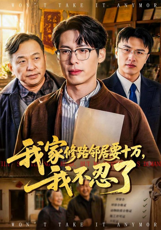 《我家修路邻居要十万，我不忍了》-VIP部落