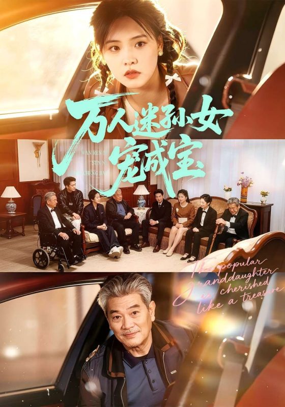 《万人迷孙女宠成宝》-VIP部落
