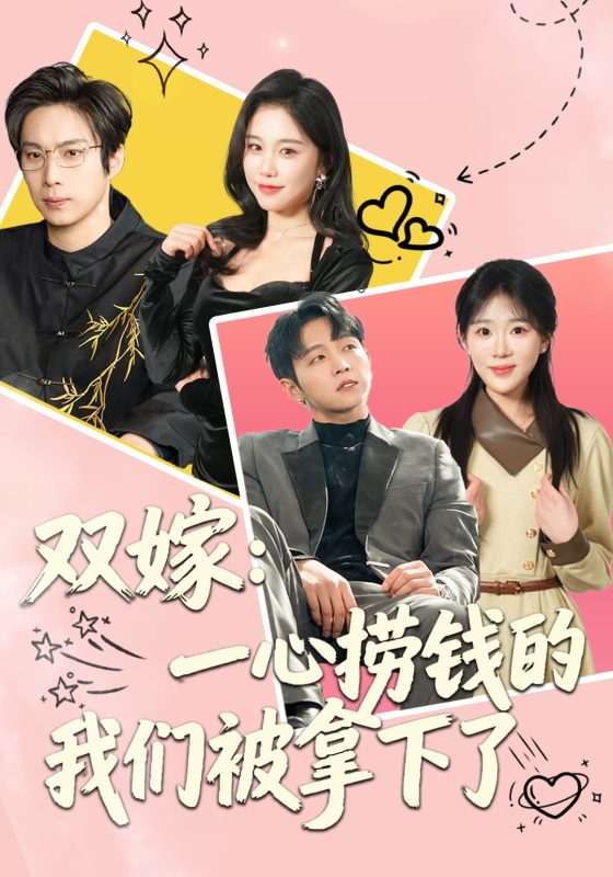 《双嫁：一心捞钱的我们被拿下了》-VIP部落