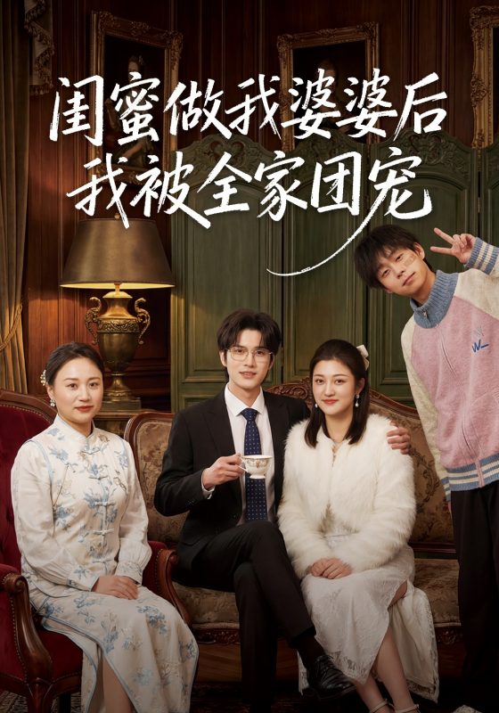 《闺蜜做我婆婆后我被全家团宠》-VIP部落