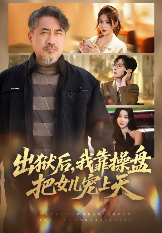 《出狱后，我靠操盘把女儿宠上天》-VIP部落
