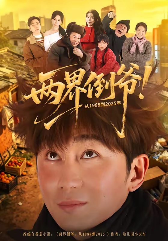 《两界倒爷！从1988到2025年》-VIP部落