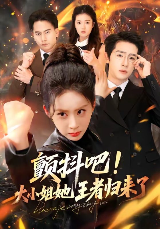 《颤抖吧！大小姐她王者归来了》-VIP部落