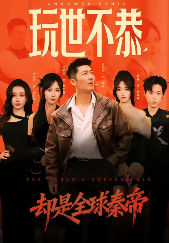 《玩世不恭，却是全球秦帝》-VIP部落