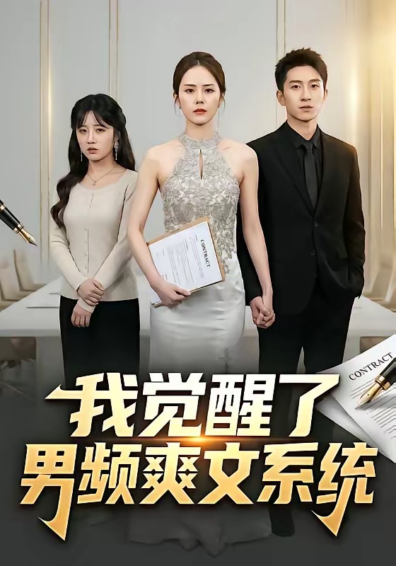 《我觉醒了男频爽文系统》-VIP部落