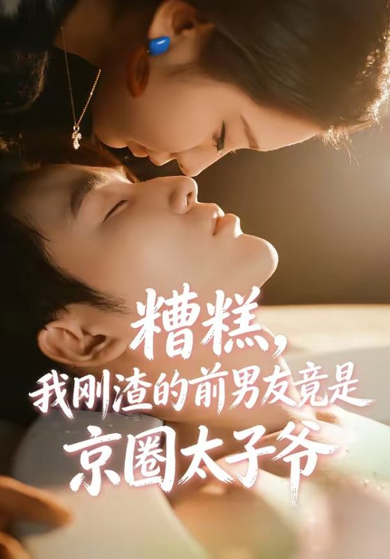《糟糕，我刚渣的前男友竟是京圈太子爷》-VIP部落
