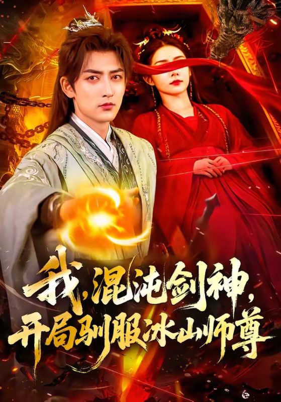 《我，混沌剑神，开局驯服冰山师尊》-VIP部落