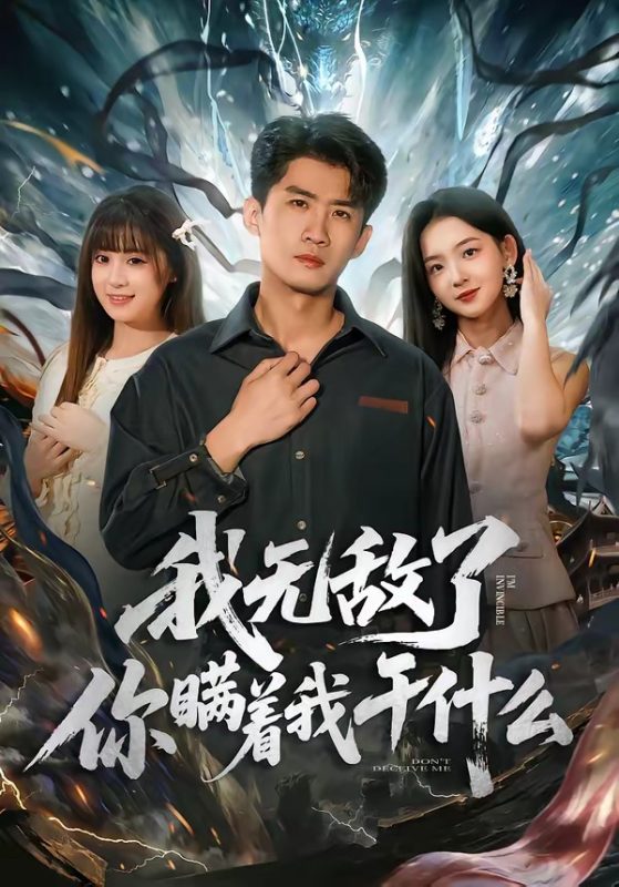 《我无敌了你瞒着我干什么》-VIP部落