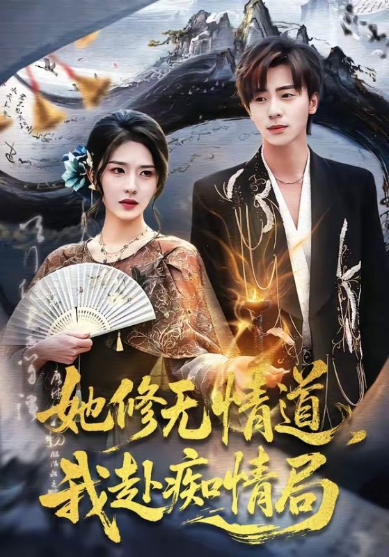 《她修无情道，我赴痴情局》-VIP部落