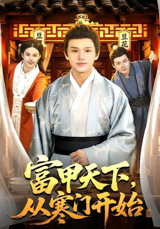 《富甲天下，从寒门开始》-VIP部落