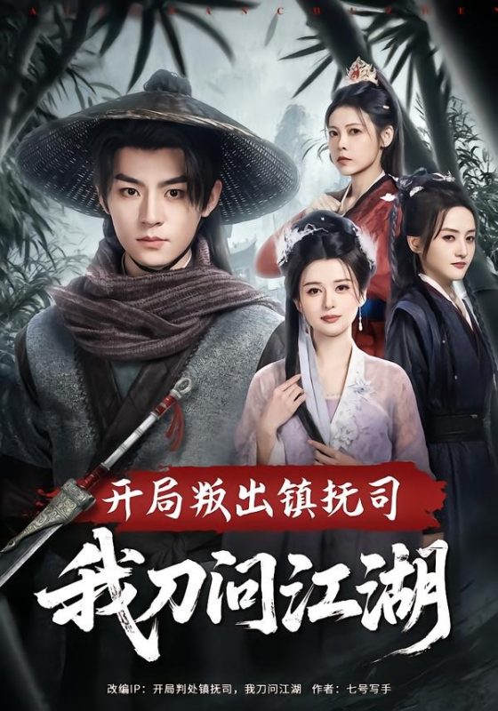 《开局叛出镇抚司我刀问江湖》-VIP部落