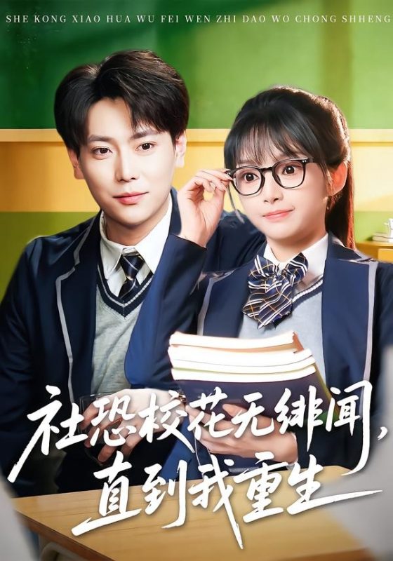 《社恐校花无绯闻，直到我重生》-VIP部落