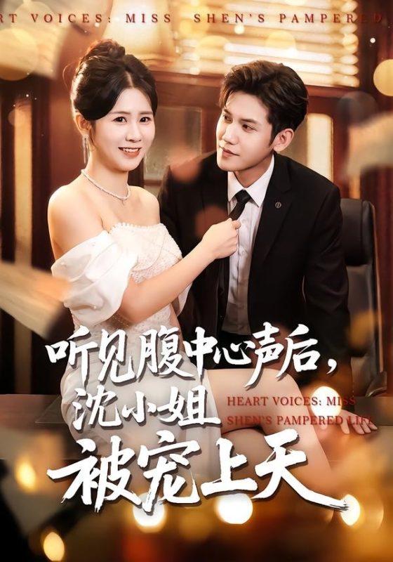 《听见腹中心声后，沈小姐被宠上天》-VIP部落