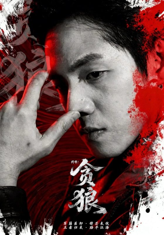 《代号：贪狼》-VIP部落