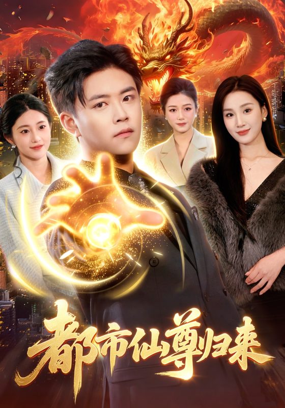 《都市仙尊归来》-VIP部落