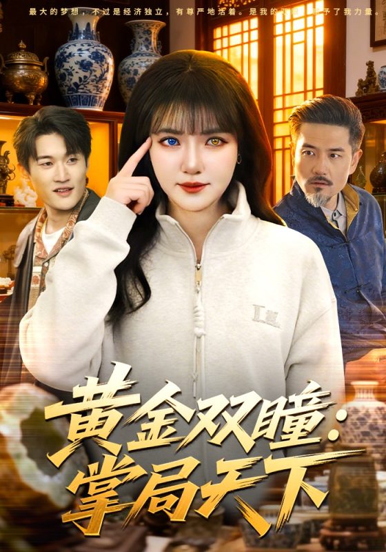 《黄金双瞳：掌局天下》-VIP部落