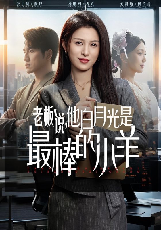 《老板说，他白月光是最棒的小羊》-VIP部落