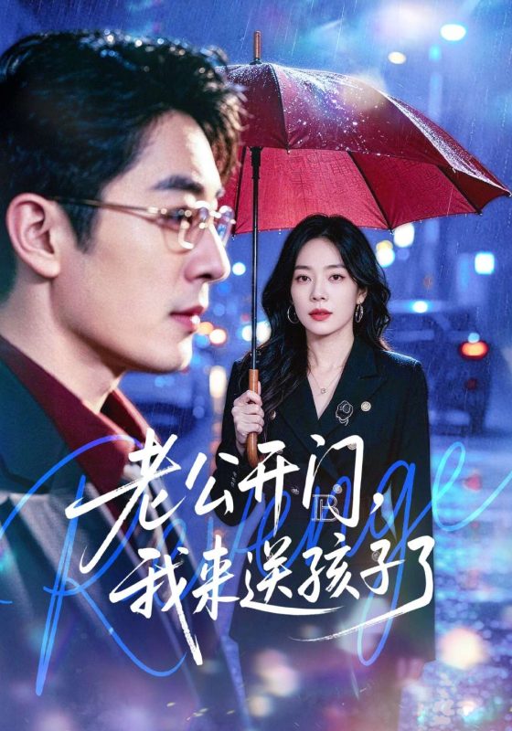 《老公开门，我来送孩子了》-VIP部落