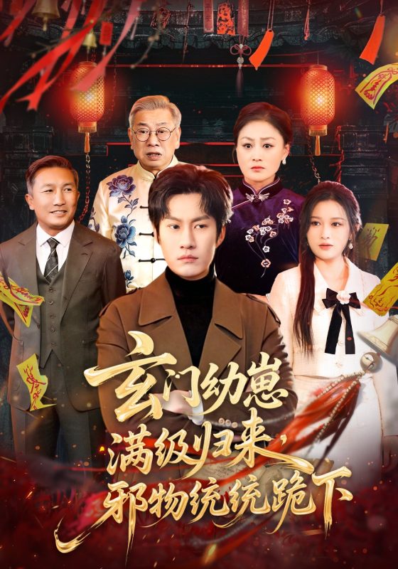 《玄门幼崽满级归来，邪物统统跪下》-VIP部落